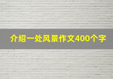 介绍一处风景作文400个字