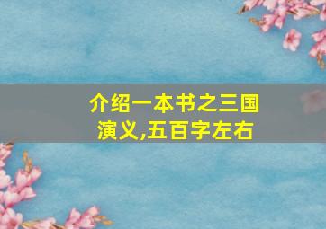 介绍一本书之三国演义,五百字左右