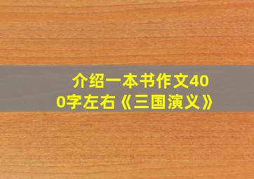 介绍一本书作文400字左右《三国演义》