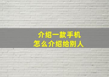 介绍一款手机怎么介绍给别人