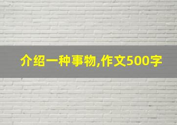 介绍一种事物,作文500字