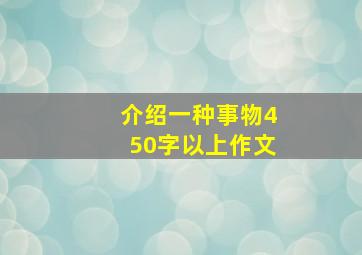 介绍一种事物450字以上作文