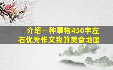 介绍一种事物450字左右优秀作文我的美食地图