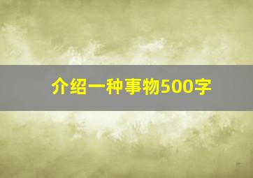 介绍一种事物500字