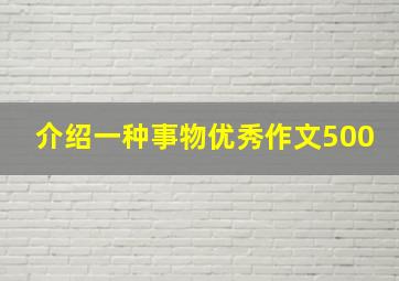 介绍一种事物优秀作文500