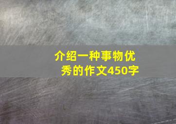 介绍一种事物优秀的作文450字