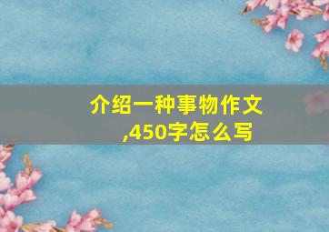 介绍一种事物作文,450字怎么写