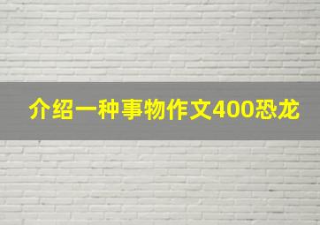 介绍一种事物作文400恐龙