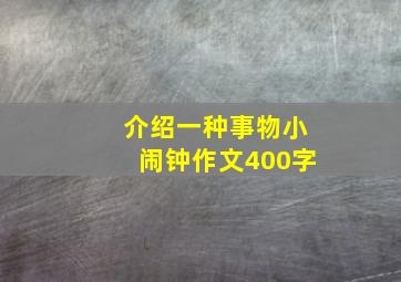 介绍一种事物小闹钟作文400字