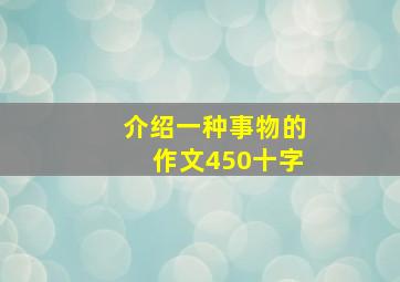 介绍一种事物的作文450十字