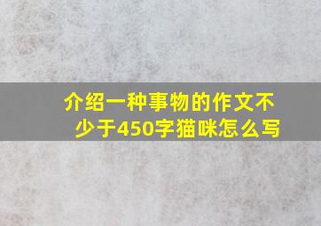 介绍一种事物的作文不少于450字猫咪怎么写