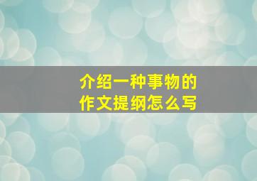 介绍一种事物的作文提纲怎么写