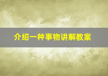 介绍一种事物讲解教案