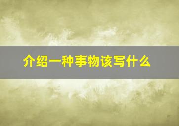 介绍一种事物该写什么