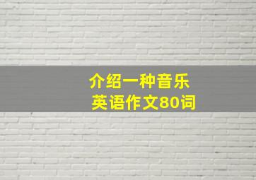 介绍一种音乐英语作文80词