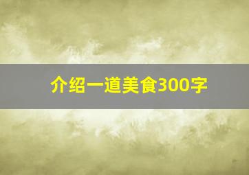 介绍一道美食300字