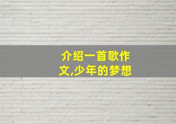 介绍一首歌作文,少年的梦想