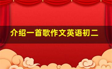 介绍一首歌作文英语初二