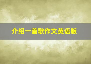 介绍一首歌作文英语版