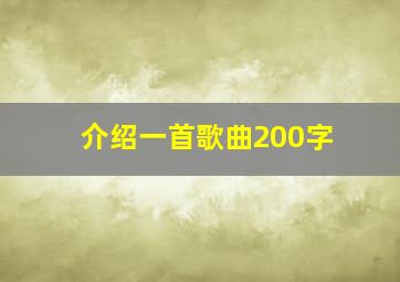 介绍一首歌曲200字