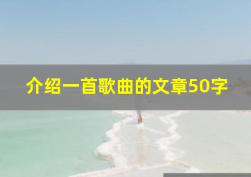 介绍一首歌曲的文章50字