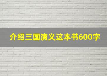 介绍三国演义这本书600字