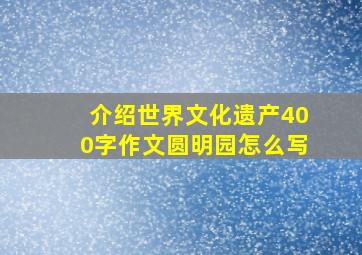 介绍世界文化遗产400字作文圆明园怎么写