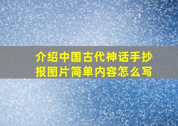 介绍中国古代神话手抄报图片简单内容怎么写