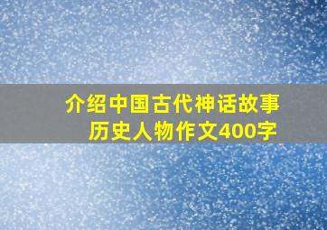 介绍中国古代神话故事历史人物作文400字