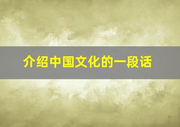 介绍中国文化的一段话