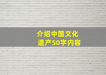 介绍中国文化遗产50字内容