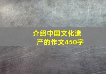 介绍中国文化遗产的作文450字