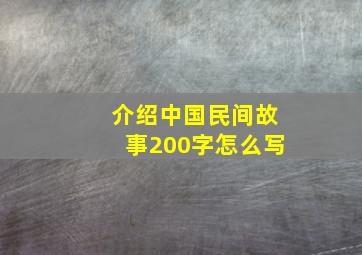 介绍中国民间故事200字怎么写