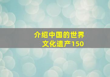 介绍中国的世界文化遗产150