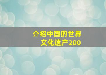 介绍中国的世界文化遗产200