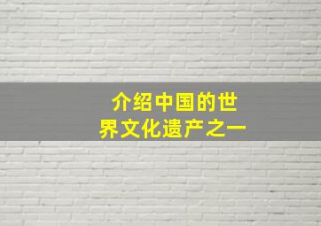 介绍中国的世界文化遗产之一