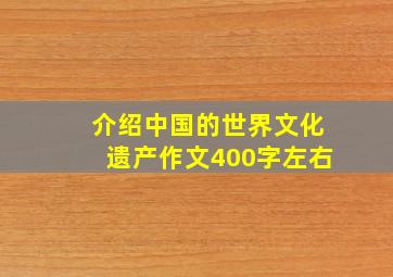 介绍中国的世界文化遗产作文400字左右