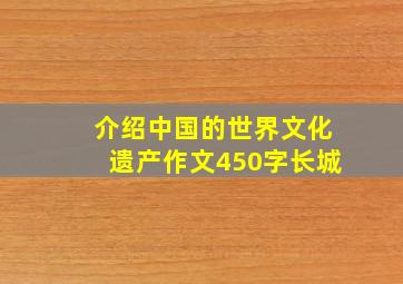 介绍中国的世界文化遗产作文450字长城