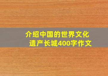 介绍中国的世界文化遗产长城400字作文