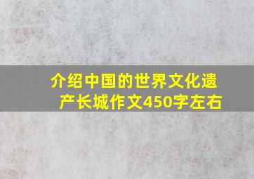 介绍中国的世界文化遗产长城作文450字左右