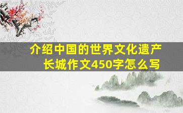 介绍中国的世界文化遗产长城作文450字怎么写