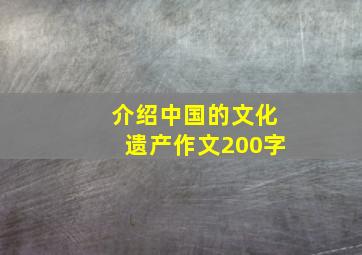 介绍中国的文化遗产作文200字