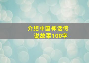 介绍中国神话传说故事100字