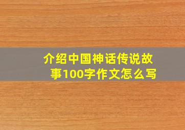 介绍中国神话传说故事100字作文怎么写