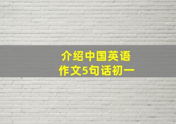 介绍中国英语作文5句话初一