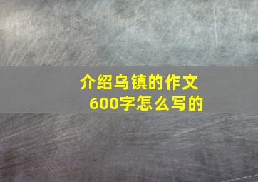 介绍乌镇的作文600字怎么写的