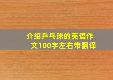 介绍乒乓球的英语作文100字左右带翻译