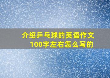 介绍乒乓球的英语作文100字左右怎么写的