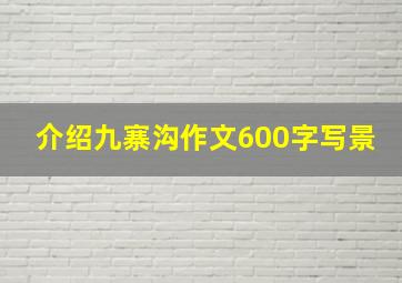 介绍九寨沟作文600字写景