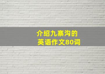 介绍九寨沟的英语作文80词